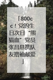 800cc！党的生日次日“熊猫血”党员张昌悬携队友撸袖献爱