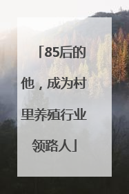 85后的他，成为村里养殖行业领路人
