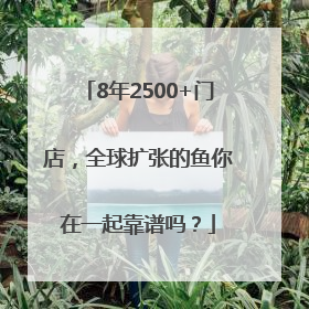 8年2500+门店，全球扩张的鱼你在一起靠谱吗？