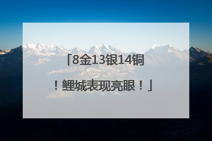 8金13银14铜！鲤城表现亮眼！