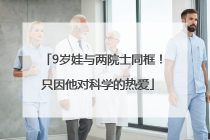 9岁娃与两院士同框！只因他对科学的热爱