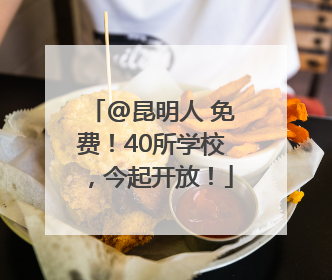 @昆明人 免费！40所学校，今起开放！