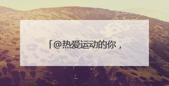 @热爱运动的你，快来报名测测你的身体素质达标了吗？