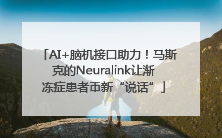AI+脑机接口助力！马斯克的Neuralink让渐冻症患者重新“说话”