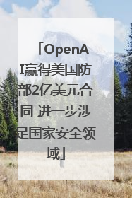 OpenAI赢得美国防部2亿美元合同 进一步涉足国家安全领域