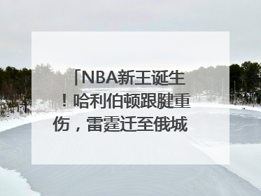 NBA新王诞生！哈利伯顿跟腱重伤，雷霆迁至俄城后首次夺冠