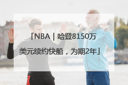 NBA｜哈登8150万美元续约快船，为期2年