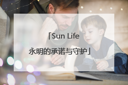 Sun Life永明的承诺与守护