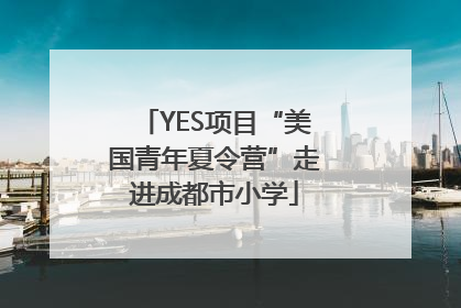 YES项目“美国青年夏令营”走进成都市小学
